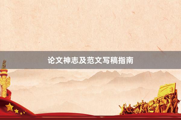 论文神志及范文写稿指南
