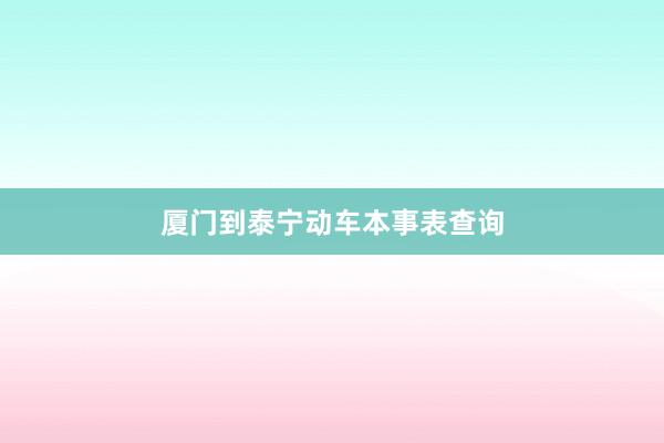 厦门到泰宁动车本事表查询