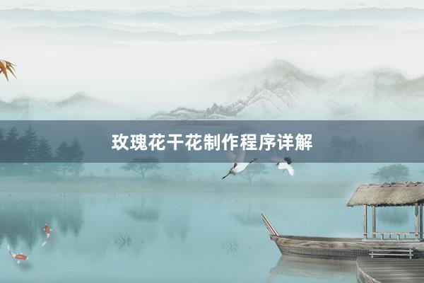 玫瑰花干花制作程序详解
