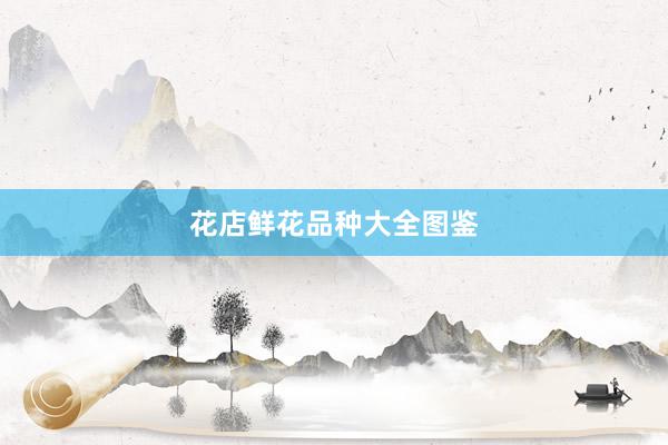 花店鲜花品种大全图鉴