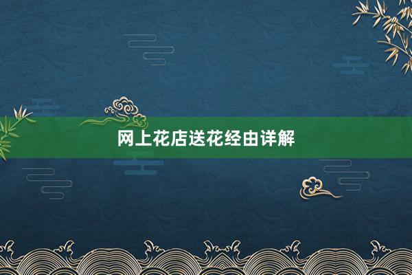 网上花店送花经由详解