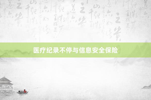 医疗纪录不停与信息安全保险