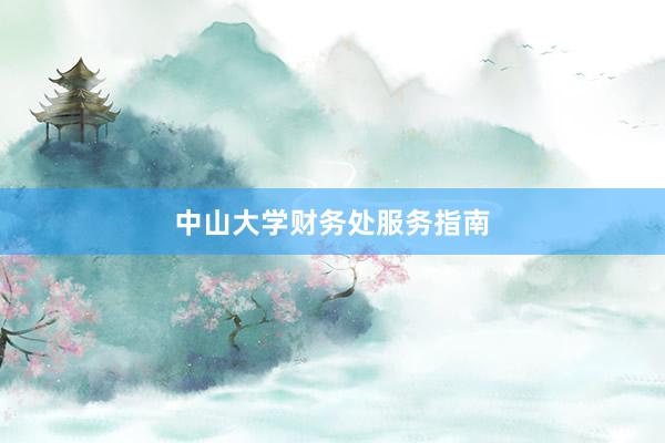 中山大学财务处服务指南