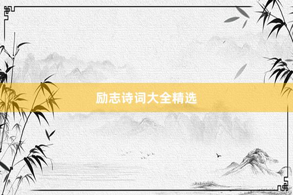 励志诗词大全精选
